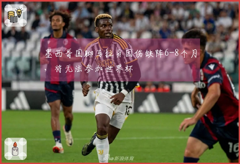 墨西哥国脚马拉贡因伤缺阵6-8个月，将无法参加世界杯