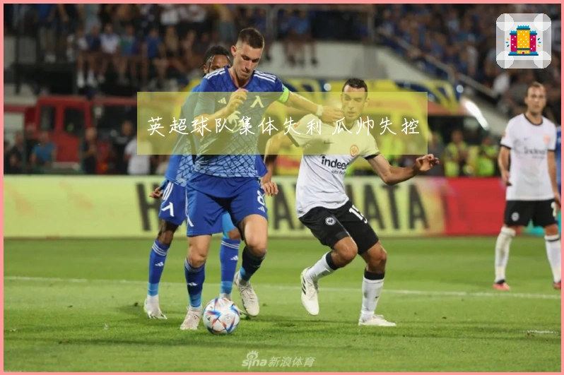 英超球队集体失利 瓜帅失控