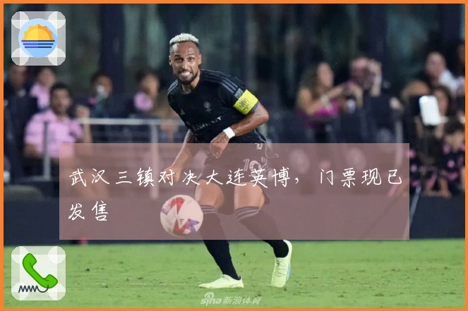 武汉三镇对决大连英博，门票现已发售