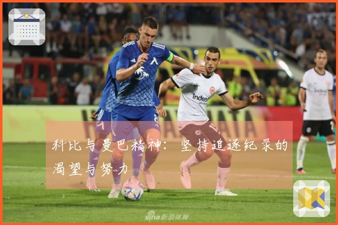 科比与曼巴精神：坚持追逐纪录的渴望与努力