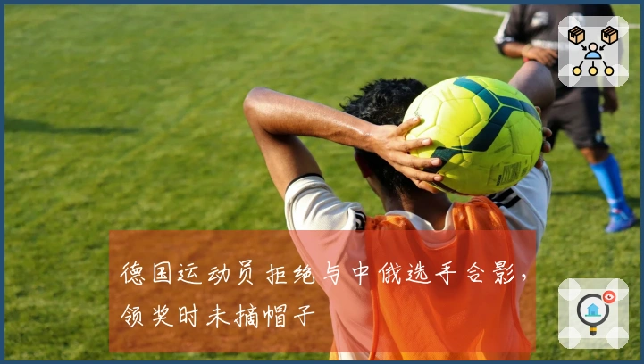 德国运动员拒绝与中俄选手合影，领奖时未摘帽子