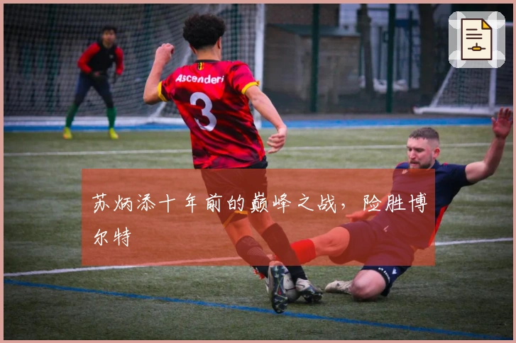 苏炳添十年前的巅峰之战，险胜博尔特