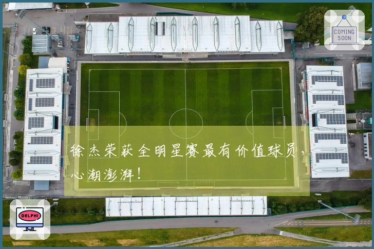 徐杰荣获全明星赛最有价值球员，心潮澎湃！