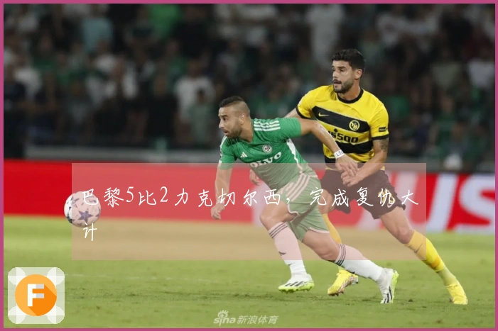 巴黎5比2力克切尔西，完成复仇大计