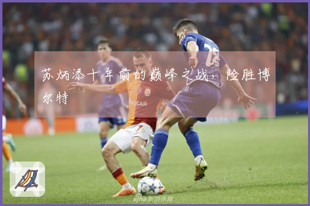 苏炳添十年前的巅峰之战，险胜博尔特