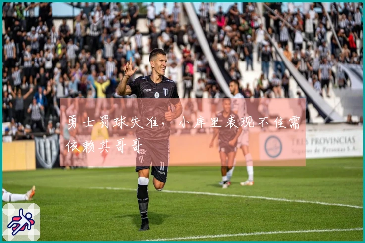 勇士罚球失准，小库里表现不佳需依赖其哥哥