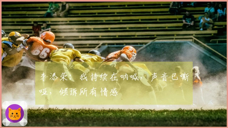 李添荣：我持续在呐喊，声音已嘶哑，倾诉所有情感