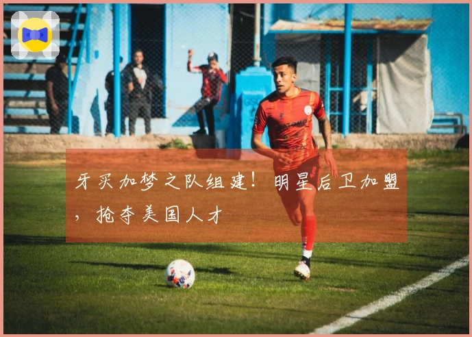 牙买加梦之队组建！明星后卫加盟，抢夺美国人才