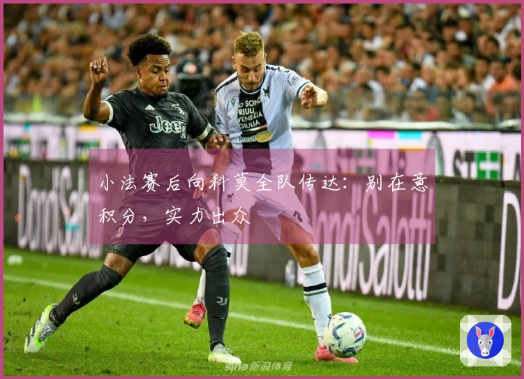 小法赛后向科莫全队传达：别在意积分，实力出众