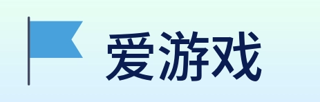 爱游戏 Logo